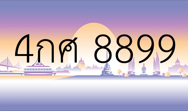 4กศ 8899